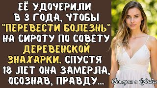 картинка: Её удочерили в 3 года, чтобы “перевести болезнь” на СИРОТУ по совету деревенской ЗНАХАРКИ…