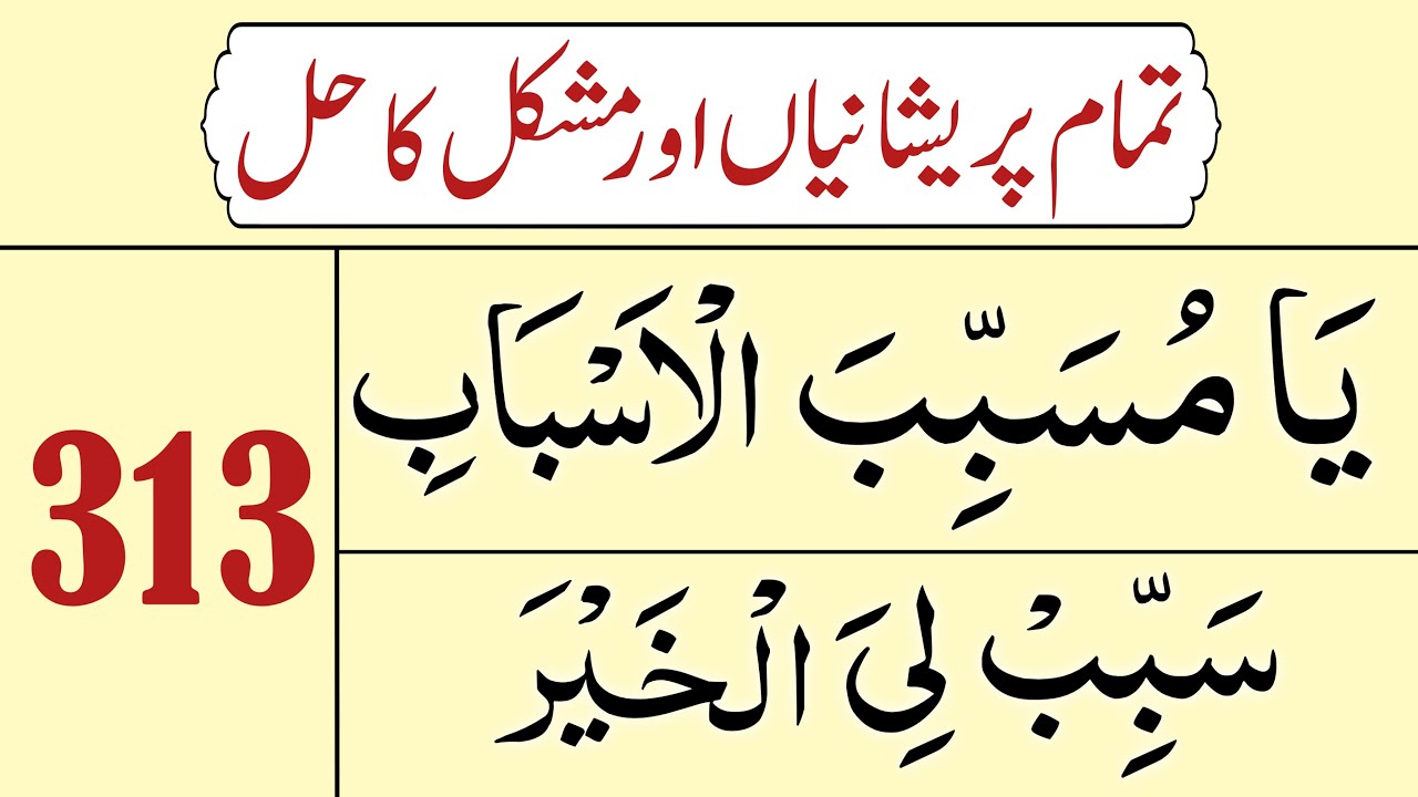 ya musabibul asbab | Ya musabab ul asbab 313 times | یا مسبب الاسباب سبب لي الخیر