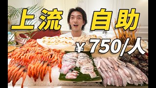 上海最贵的火锅自助！竟能吃到鲜活波士顿龙虾、帝王蟹！能吃回本吗？｜哇塞几张