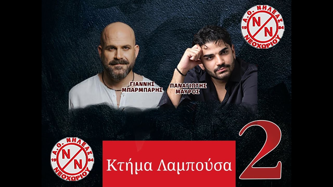 ΕΝΟΤΗΤΑ 2 ΜΠΑΡΜΠΑΡΗΣ-ΜΑΥΡΟΣ ΚΤΗΜΑ ΛΑΜΠΟΥΣΑ ΝΕΟΧΩΡΙ ΕΥΒΟΙΑΣ 24-12-2025