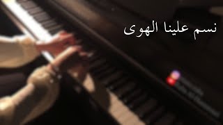 عزف بيانو - نسم علينا الهوى - فيروز chords