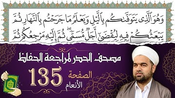 سورة الأنعام صفحة 135 من مصحف المدينة النبويّة | الجزء 7 | تلاوة حدر سريعة  لتسهيل حفظ القران الكريم