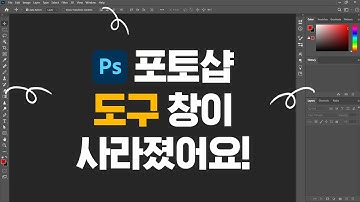 [포토샵 SOS] 도구 메뉴(Tool)가 사라졌어요 ㅣ History가 안 보여요 ㅣ 옵션 메뉴가 사라졌을 때 ㅣ 레이어 창(Layers)이 없어졌어요😨😨