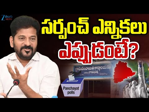 Telangana Sarpanch Elections Updates | CM Revanth | సర్పంచ్ ఎన్నికలు ఎప్పుడంటే? | ZEE - ZEE24TELUGUNEWS