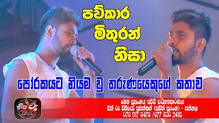 පව්කාර මිතුරන් නිසා පෝරකයට නියම වූ තරුණයෙකුගේ කතාව/Run Rate Live Show/Porake/Live Show in Srilanka