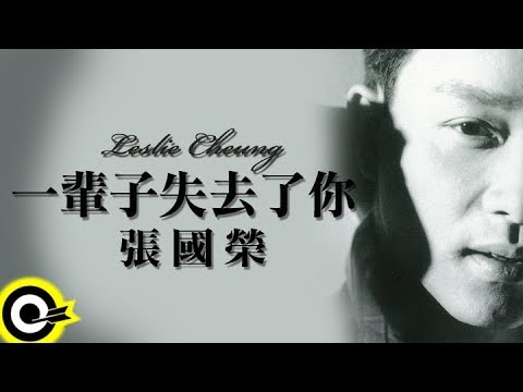 張國榮 Leslie Cheung【一輩子失去了妳 Lose you always】Official Music Video