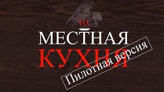 Местная кухня.