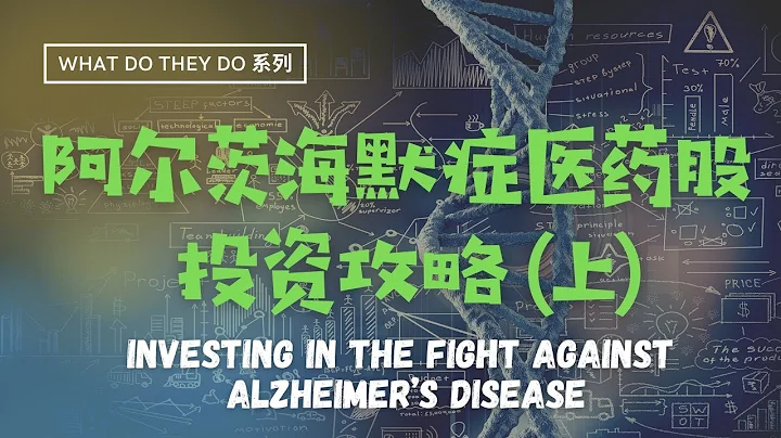 What do they do 系列║阿尔茨海默症医药股投资攻略（上）丨#SAVA #ANVS - 天天要闻