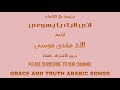 كلمات اتى اليك يا يسوعى ترنيم مفدى موسى traneem tranim taranim arabic songs