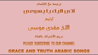 كلمات اتى اليك يا يسوعى ترنيم مفدى موسى traneem tranim taranim arabic songs