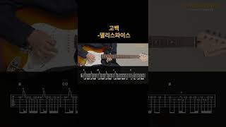 고백 🎸델리스파이스 카베기타 l 기타, 코드, 커버, 타브, 악보 l Guitar cover