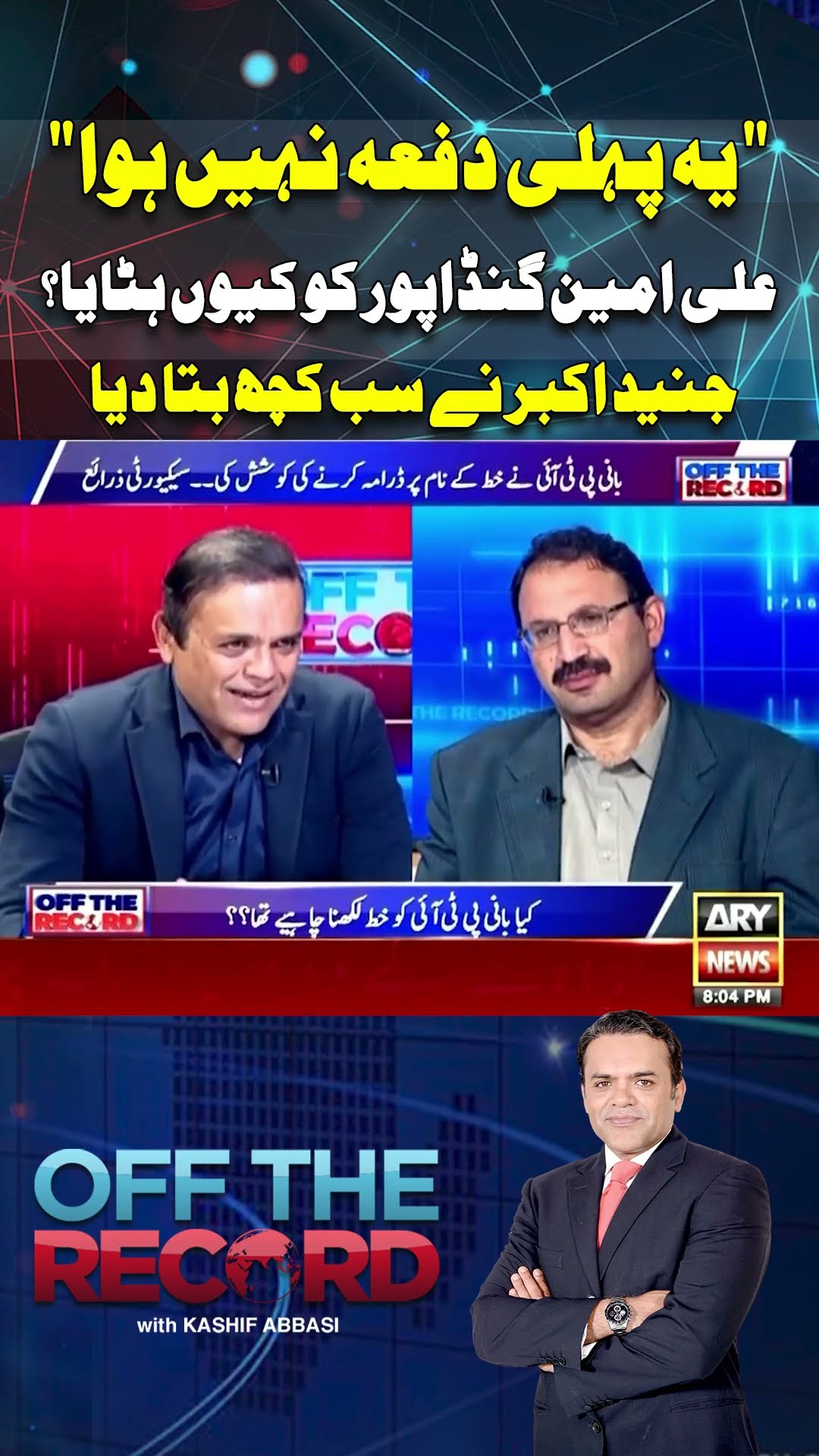 #offtherecord #junaidakbar #aliamingandapur #pti #arynews #youtubeshorts #shorts #reels