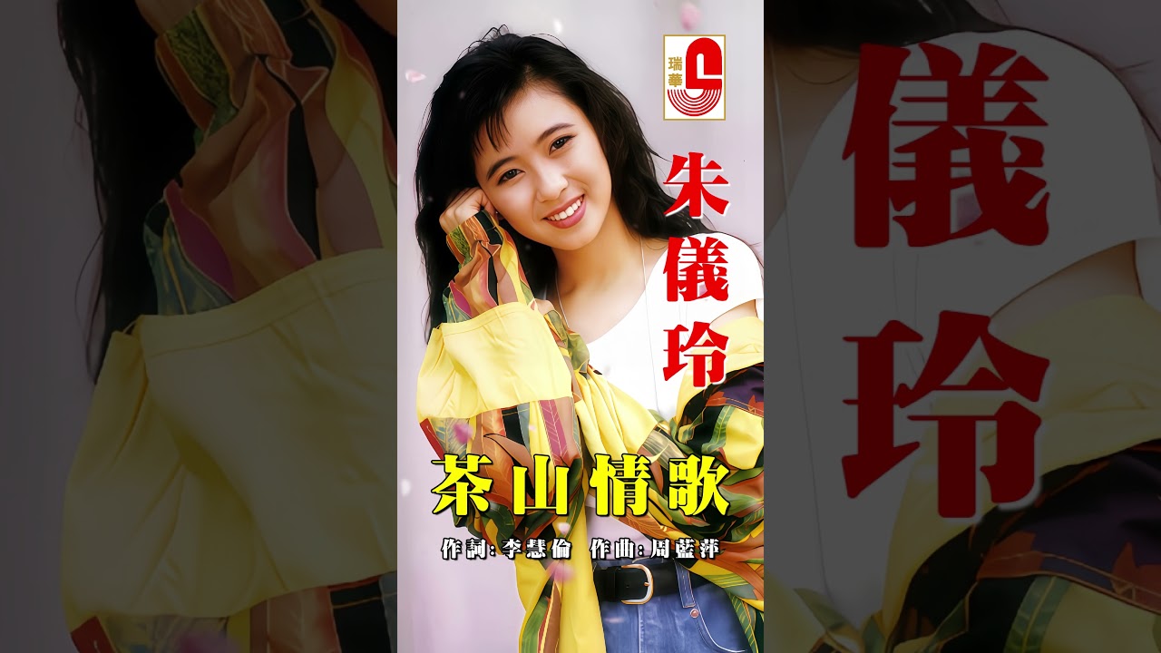 Watch 朱仪玲【茶山情歌】 #瑞华唱片 #朱仪玲 #茶山情歌 on YouTube