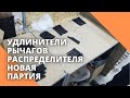 Удлинители рычагов распределителя. Новая партия