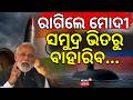 ରାଗିଗଲେ ମୋଦୀ ! India Deploys 12 Nuclear Warheads in Peacetime | What It Means for National Security