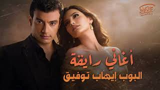 Ehab Tawfik😎Nostalgia Songs🎧 ايهاب توفيق😎كوكتيل أغاني نوستالجيا🎵😍رايق لعشاق البوب