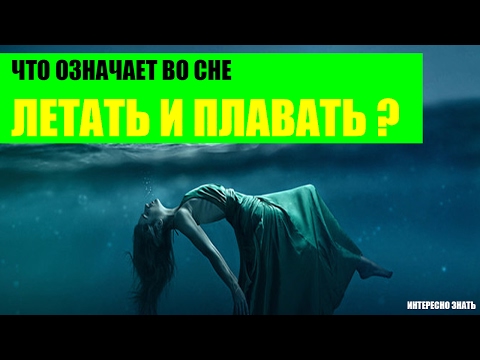 Что означает летать и плавать во сне?