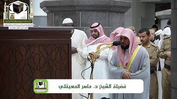 ‏تلاوة فضيلة الشيخ د.‎ماهر_المعيقلي من صلاة ‎المغرب 19 ذو الحجة 1439 هـ