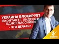 Украина блокирует Вконтакте, Яндекc и Одноклассники? Узнай, что можно сделать и как дальше работать?