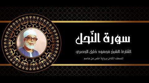 16 #سورة_النحل#الشيخ_محمود_خليل_الحصري#Mahmoud_Khalil_Al_Hussary #المصحف_كامل #برواية_حفص_عن_عاصم