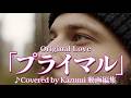 Original Love「プライマル」♪Covered by Kazumi 動画編集 作詞:田島貴男 作曲:田島貴男