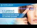 Онлайн-встреча "ВОССТАНОВЛЕНИЕ ЗРЕНИЯ ПО СИСТЕМЕ ДЫХАНИЯ"