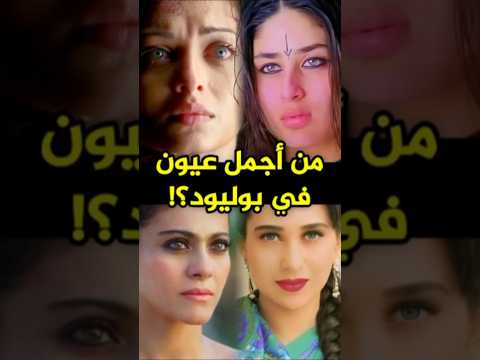 أجمل عيون في بوليوود من هي النجمة التي تأسر القلوب بنظراتها   