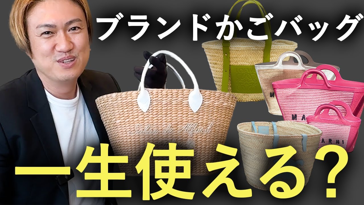 みつ⭐︎カゴバック かごバッグ完全版】これ1本で全てわかる！2024年のおすすめ夏バッグを