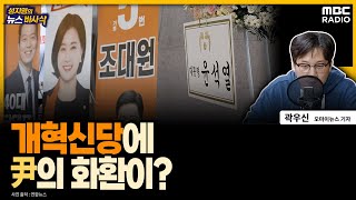 [뉴스바사삭] 개혁신당 새 대표에 허은아 MBC 240520 방송