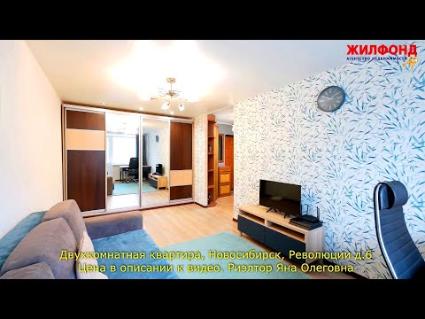 Двухкомнатная квартира, Новосибирск, Железнодорожный район, Революции Агентство недвижимости ЖИЛФОНД