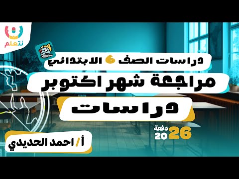 مراجعه دراسات سته ابتدائي شهر اكتوبر الترم الاول 2026