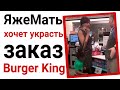 Яжемать хочет украсть заказ в Burger King. Яжемать истории