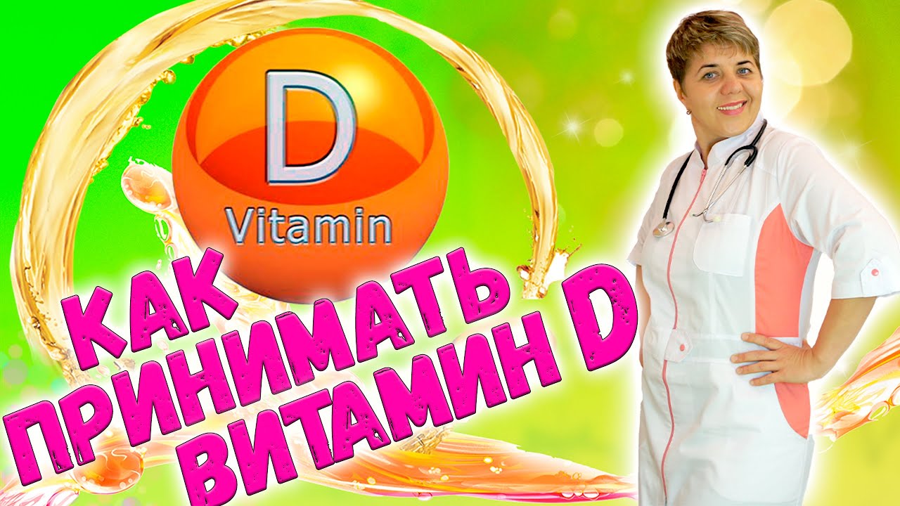 💊 Как принимать витамин Д Не Хватает 💊Витамин D - YouTube