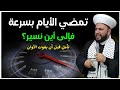 أيام تمر كالسحاب أين نحن من سرعة الزمان الشيخ علي الحسين