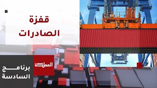 السادسة | صادرات الأردن إلى منطقة التجارة العربية تقفز