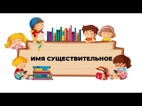 Русский язык 1 класс. (Имя существительное)