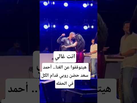 هيتوقفوا عن الغنا أحمد سعد حضن روبي قدام الكل في الحفله