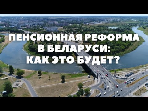 Пенсионная реформа в Беларуси — все детали