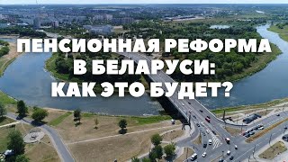 Пенсионная реформа в Беларуси - все детали