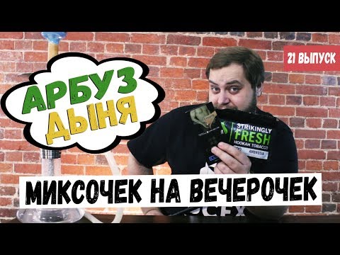 ВЫПУСК №21 МИКСОЧЕК НА ВЕЧЕРОЧЕК. Арбуз и дыня.