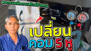 เทคนิคการเปลี่ยนคอม ตู้เย็น 5 หูใช้แค่สามหูก็ได้ตามสไตล์ช่างหนู #ช่างหนูวิเศษ