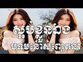 ស្អប់ខ្លួនឯង,មនោសញ្ចេតនា,បទពិរោះខ្លាំង,Khmer Original Song, Sad Song