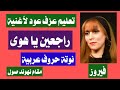 تعلم عزف راجعين يا هوى فيروز النوتة مكتوبة على الشاشة مقام نهوند صول Oud Arabian 