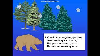 "Почему медведь зимой спит" ( муз. Л. Книппера, сл. А. Коваленкова)