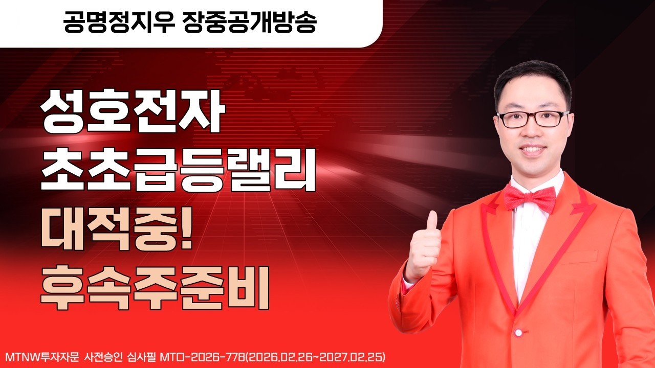성호전자 초초급등랠리 대적중! 후속주준비 ▶공명정지우◀ [장중공개방송]