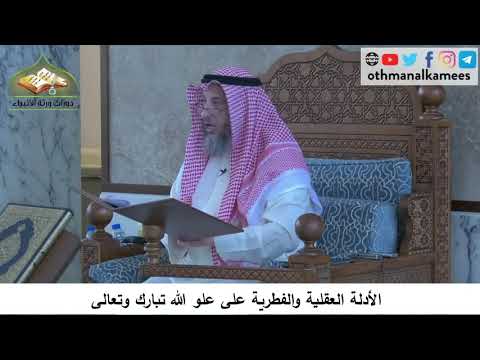 380/81 الأدلة العقلية والفكرية على علو الله تعالى- شرح المختصر كتاب في العقيدة مجزء - عثمان الخميس