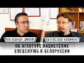 Святослав Кулинок об агентуре нацистских спецслужб в Белоруссии