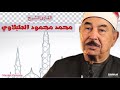القارئ الشيخ محمد محمود الطبلاوي ما تيسر من سورة يوسف