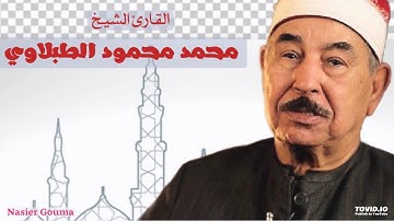 القارئ الشيخ محمد محمود الطبلاوي - ما تيسر من سورة يوسف .