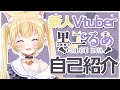【自己紹介】はじめまして!黒ヱるあ🌙だよ!【新人Vtuber】